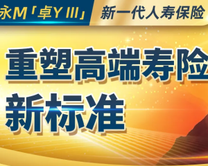高净值客户青睐的保险永明卓裕人寿III来了！